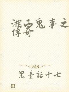 湘西鬼事之赶尸传奇