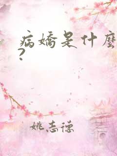 病娇是什么意思?