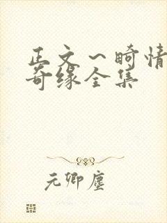 正文～畸情内裤奇缘全集