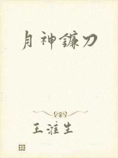 月神镰刀