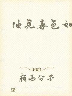 他见春色如许