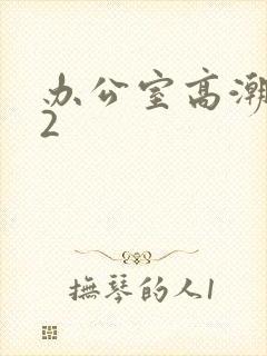 办公室高潮秘书2