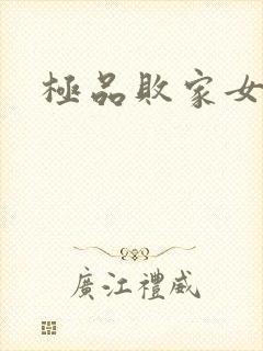 极品败家女