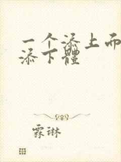 一个添上面两个添下体