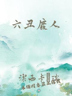 六丑废人