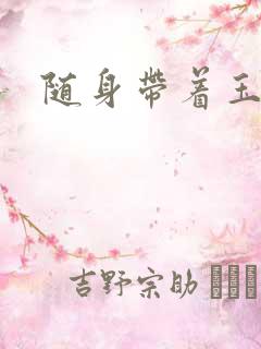 随身带着玉如意