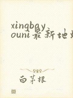 xingbayouni最新地址