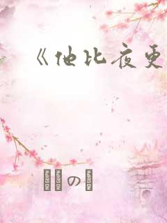 《他比夜更黑》