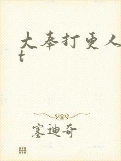 大奉打更人txt