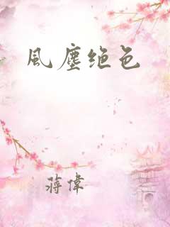 风尘绝色
