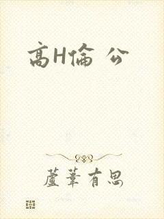 高H伦 公