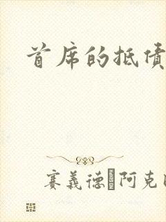 首席的抵债新娘