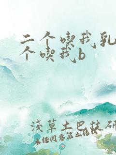 二个吃我乳房一个吃我b