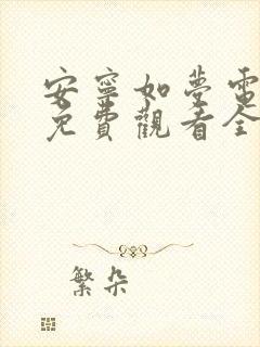 安宁如梦电视剧免费观看全集在线