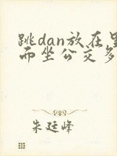 跳dan放在里面坐公交多人