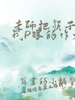 老师把筷子放进我P眼的作文