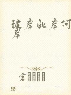 彼岸此岸何处是岸