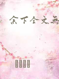 余下全文无防盗