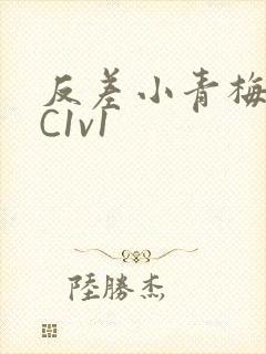 反差小青梅不经C1v1