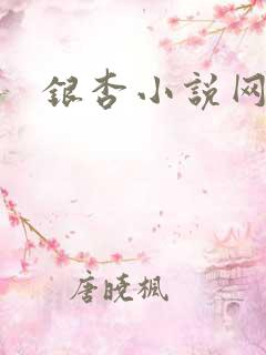银杏小说网
