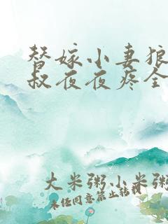 替嫁小妻狼性大叔夜夜疼全文免费阅读