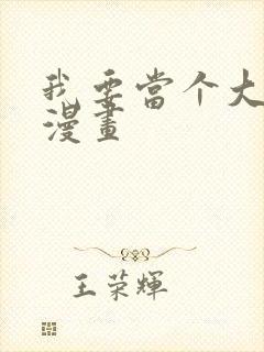 我要当个大坏蛋漫画