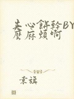 夹心饼干BY这么麻烦啊