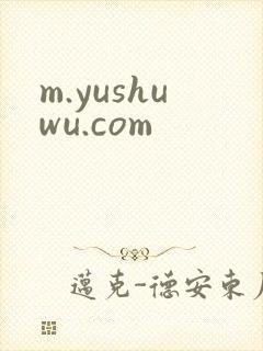 m.yushuwu.com