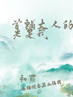 首辅大人的白月光是我