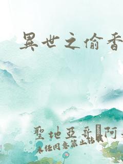 异世之偷香窃玉