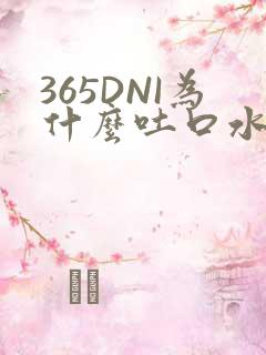 365DNI为什么吐口水