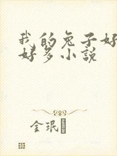 我的兔子好软水好多小说