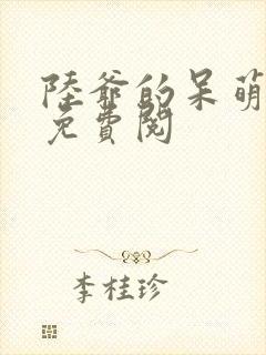 陆爷的呆萌甜妻免费阅