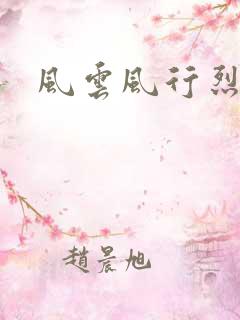 风云风行烈