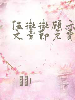 伍微微顾亦寒全文章节免费阅读百度小说