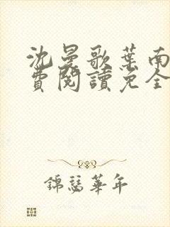 沈曼歌叶南玹免费阅读免全文无弹窗书香阁