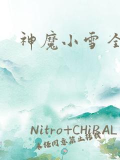 神魔小雪 全套