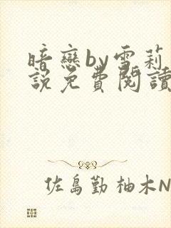 暗恋by雪莉小说免费阅读笔趣阁