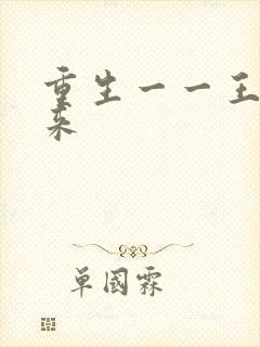 重生一一王者归来