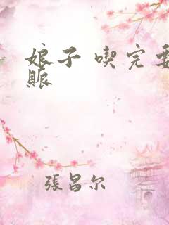 娘子 吃完要认账