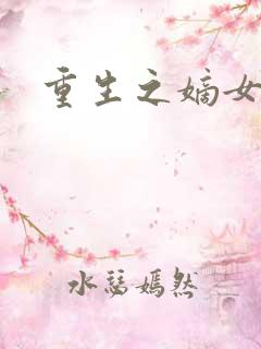 重生之嫡女毒医