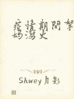 疫情期间拿下老妈泻火