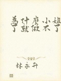 为什么小姐做多了就做不了爱了