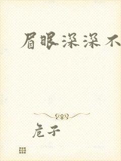 眉眼深深不藏你