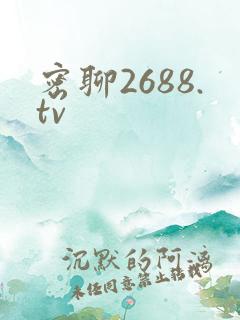 密聊2688.tv