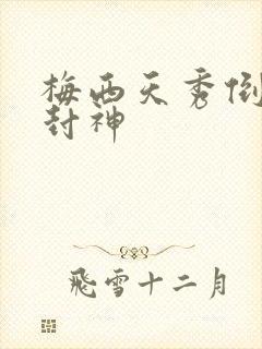 梅西天秀倒钩再封神