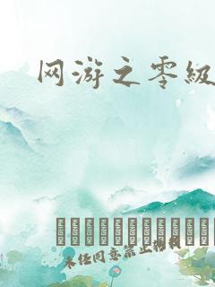 网游之零级神话