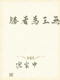 胜者为王无弹窗