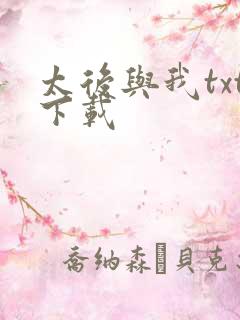 太后与我txt下载