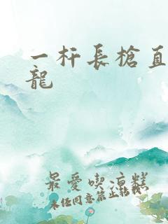 一杆长枪直捣黄龙